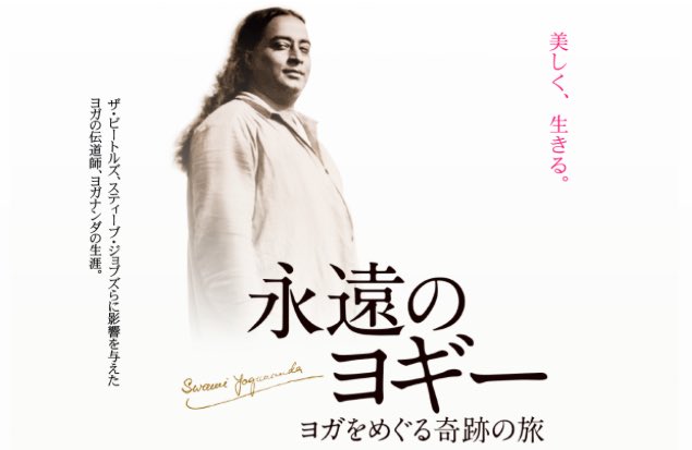 ユーロスペース 新作情報 永遠のヨギー ヨガをめぐる奇跡の旅 ザ ビートルズ スティーブ ジョブズ エルヴィス プレスリーらに影響を与えたヨガの伝道師 ヨガナンダの生涯に迫る奇跡のドキュメンタリー 4月30日 土 よりロードショー