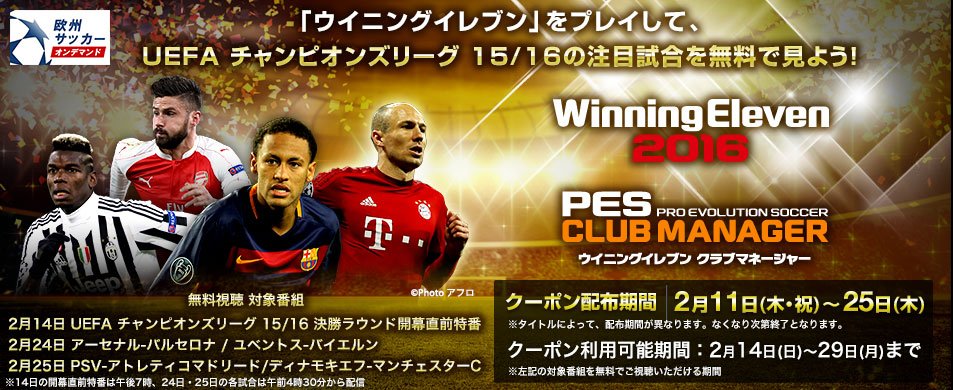 ウイニングイレブン ウイイレ をプレイしてチャンピオンズリーグを無料で見よう ウイイレ Myclub ウイイレ クラブマネージャー を始めた方にスカパー オンデマンドの試写会クーポンをプレゼント T Co Ngskuzhowi T Co Idsfzm0mlt