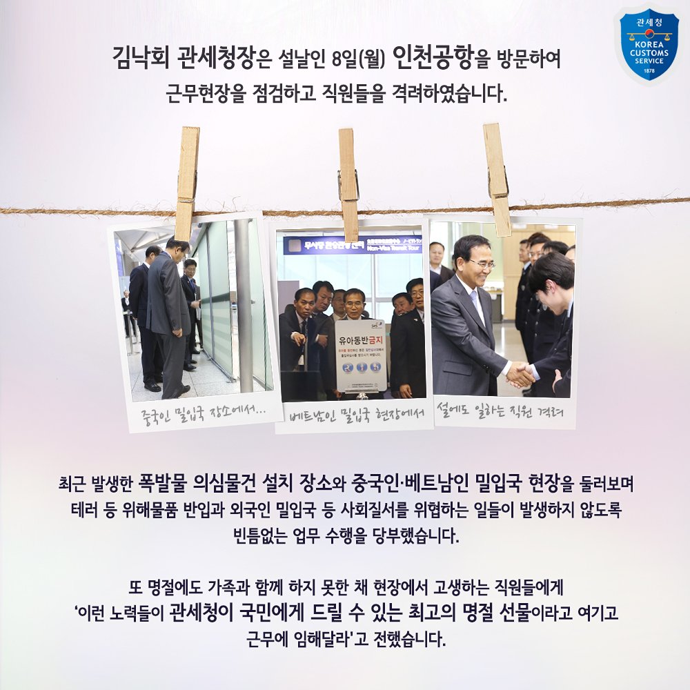 설 #연휴 잘 보내셨나요?^^ 8일, #인천공항 에 방문한 관세청장님 曰 최고의 명절선물은....?
