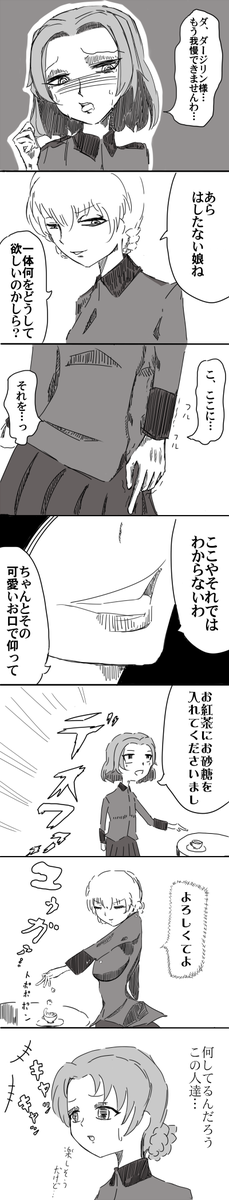 ダージリン様はノリが良い 