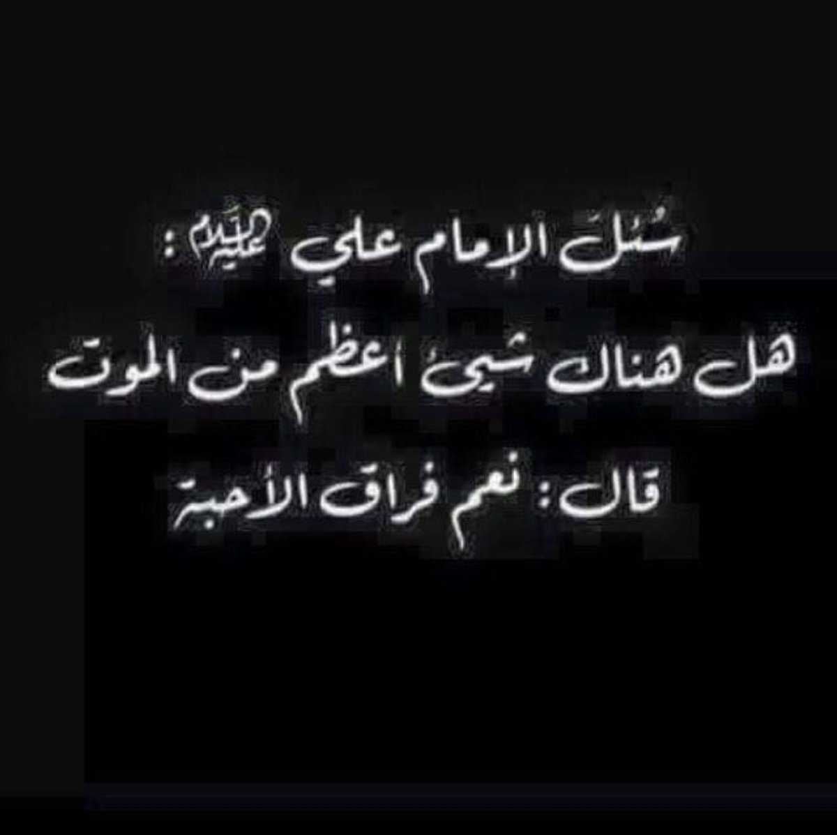 shosho777ss_'s tweet photo. سئل الإمام علي عليه السلام 
⚫⚪ https://t.co/k8xmtfD54T
