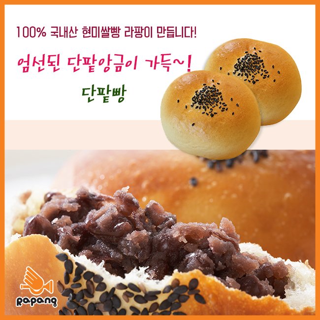 rapang2000's tweet photo. 엄선된 단팥 앙금이 가득~!! 100%국내산현미쌀빵! 대치동에서 만나요~^^
★ 공식홈��이지 https://t.co/EDpvz3kbCC
#현미쌀빵 #순쌀빵 #라팡 #쌀빵전문점 #쌀빵 #대치동쌀빵 https://t.co/HscDkLTL7q