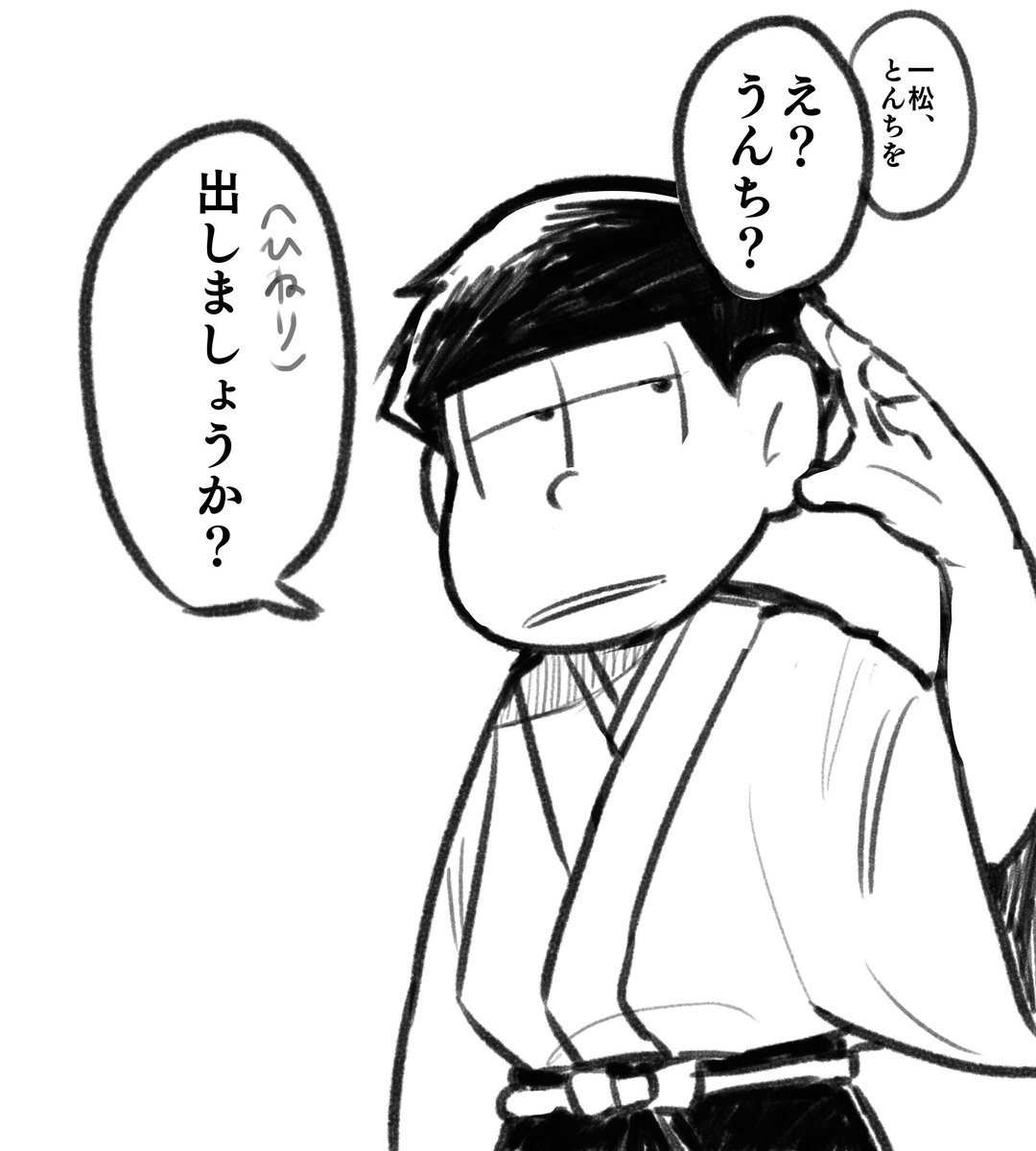 いーちまーつさーーん!(18話ネタ) 