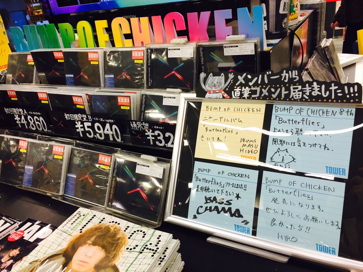 タワーレコード広島店 Bump班 本日2月11日はbump Of Chicken 結成周年 あと少しで記念live が開場 本日も沢山の方がアルバムを購入されました 広島から沢山のありがとうを 今日という日が特別な1日になりますように 班長 T Co タワーレコード広島店 Bump班 本日2月11日はbump Of Chicken 結成周年 あと少しで記念live が開場 本日も沢山の方がアルバムを購入されました 広島から沢山のありがとうを 今日という日が特別な1日になりますように 班長 T Co