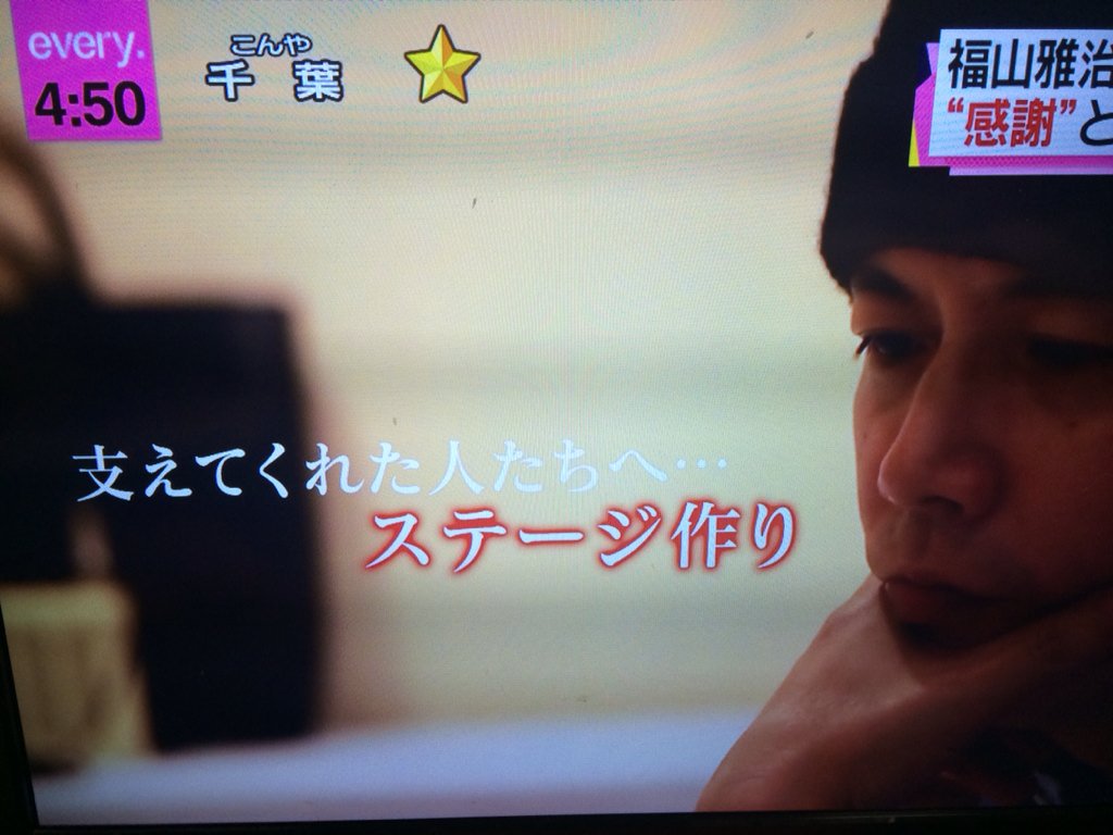 Peach ー ましゃカッコよすぎる ありがとう 胸がいっぱい Bros1991 日テレnews Every 福山雅治 T Co 5cu9ayowug