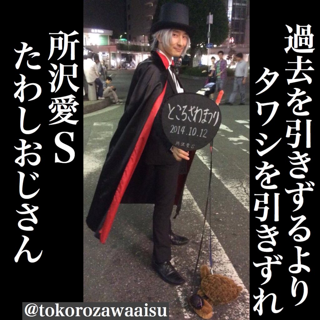 たわし おじさん 所沢