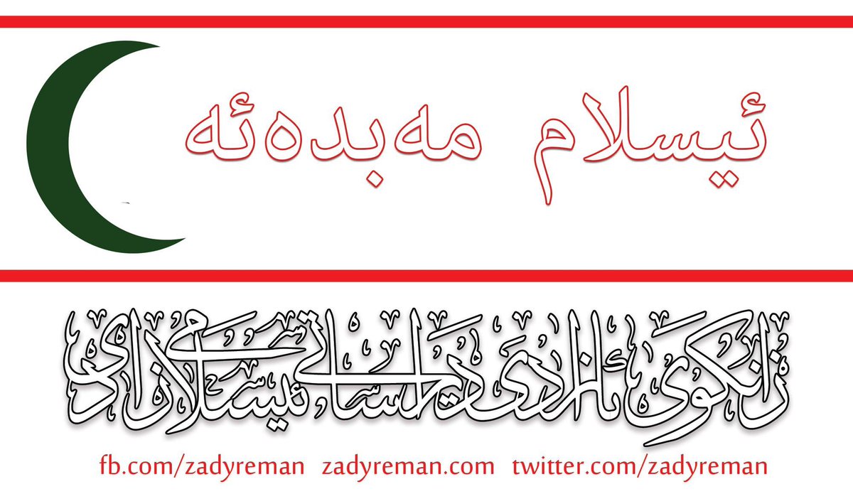 zadyreman's tweet photo. ئـیـسـلام مـه‌بـده‌ئـه‌

⍗͏̖⍗͏̖⏬⍗͏̖⍗͏̖
 https://t.co/tM1WJFr7uj https://t.co/T5YuC4R9pJ