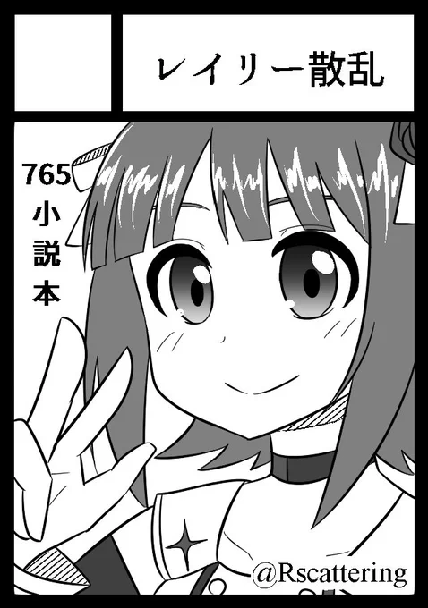 C90申し込みました!
今回はへろん君(@heron0121)がメインで担当する小説本の予定です!
カットは春香さんですが千早や伊織、美希もメインになるかもです 