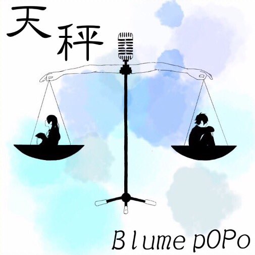 発表①】 Blume pOPoファーストE.P 「天秤/白拍子」発売決定