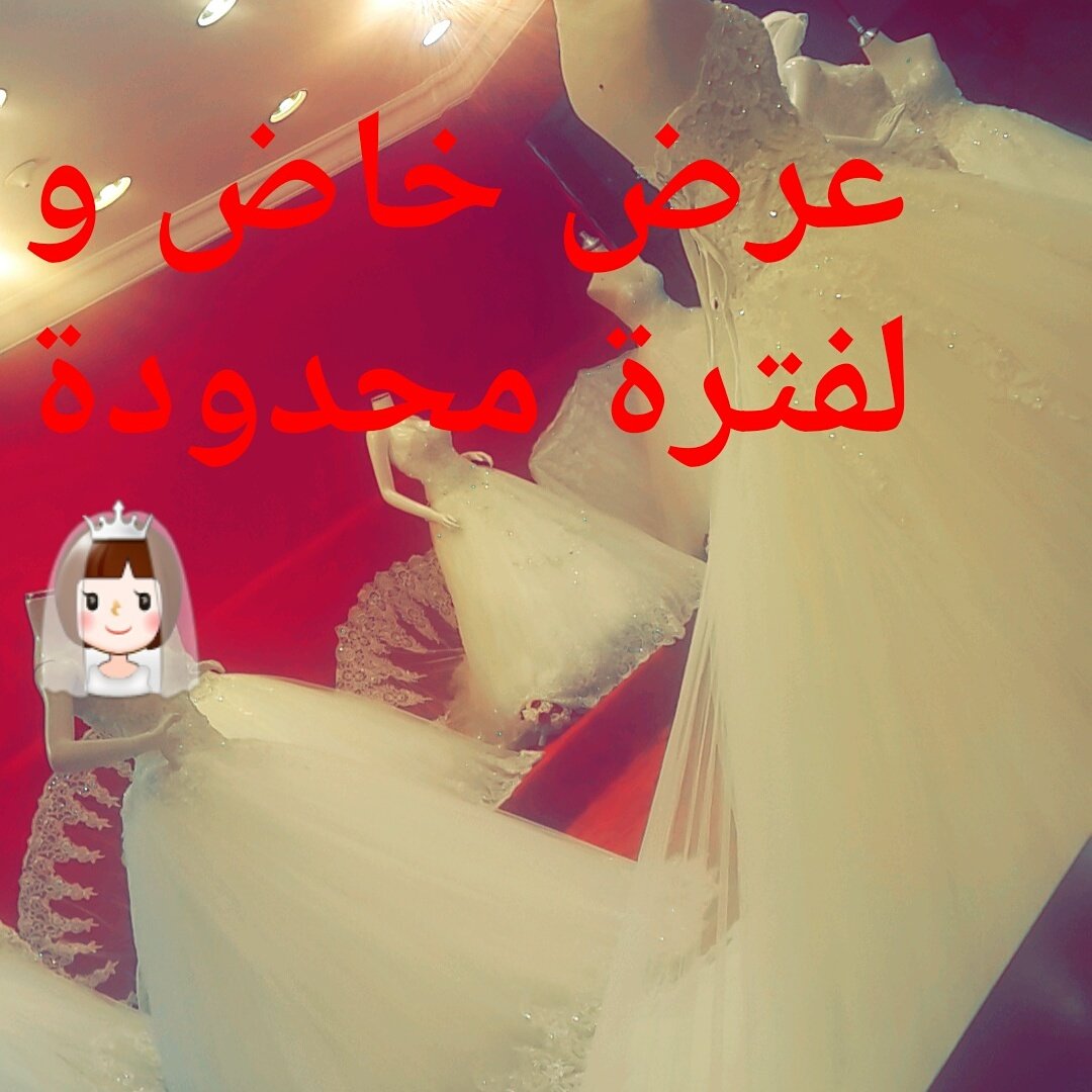 مؤسسة جوري لفساتين العرائس  بيع -ايجار تفصيل حسب الطلب من 9 فبراير الى 30 فبراير اسعار الايجار من 1000 الى 1600 فقط