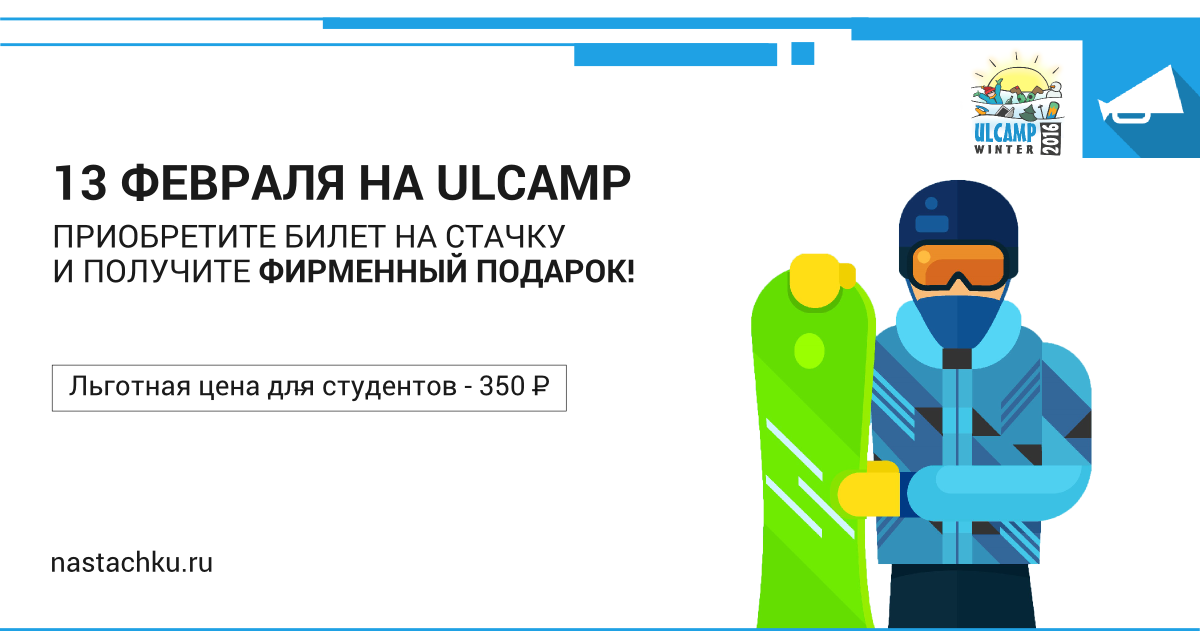 На ULCAMP.WINTER вы сможете купить билеты на Стачку! Первым купившим - фирменные подарки от Стачки (майки и кружки)!