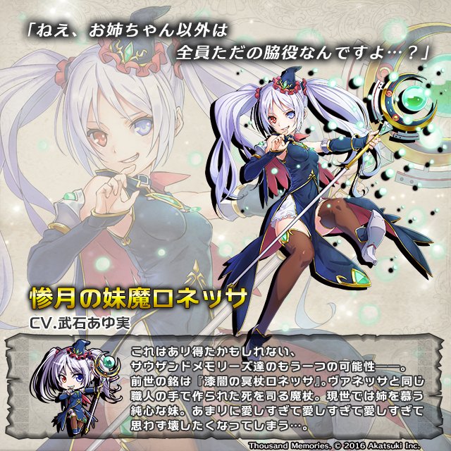 サウザンドメモリーズ公式 千メモ Auf Twitter キャラ紹介 惨月の妹魔ロネッサ Cv 武石あゆ実 千メモ サウザンドメモリーズ T Co Cv9odmjzp4