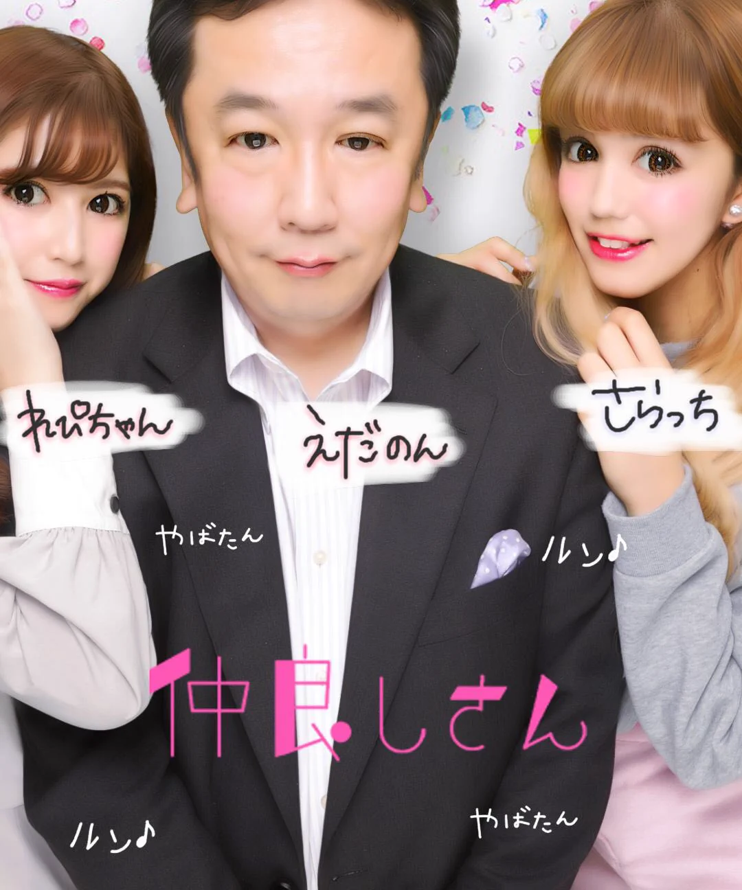 羨ましすぎる...美人2人と密室でイチャイチャする枝野幹事長...