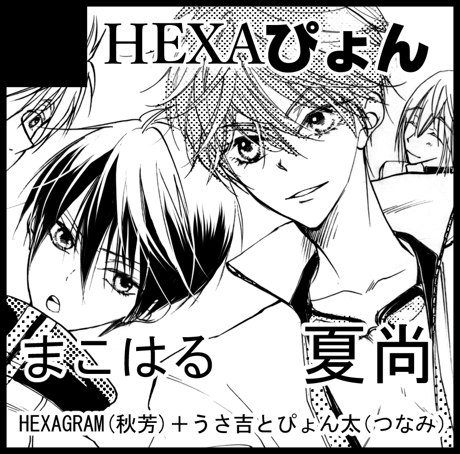 ハイスピオンリー、ペーパーラリー参加します!!
新刊は落ちましたが、既刊の
0.01(少)   ハイスピ本
臆病者の運命論・甲 まこはるオメガバース
あります。(本人不在)宜しくお願いします<m(__)m> 