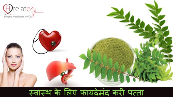 cshradhha's tweet photo. !! #CurryLeavesBenefits in Hindi !! 
Jane Kari Patta ke Aushdhiya Gun: https://t.co/xRCaQrKUQE https://t.co/3EJQxlmp3v
