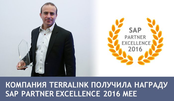 terralinkrus's tweet image. Мы принимаем поздравления - @terralinkglobal награждена @SAP Partner Excellence Award 2016. terralink.ru/newsletter/201…