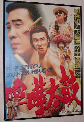 フランソワーズ Na Tviteru ここで 大河民をネタの渦に巻き込む男ー真田信幸こと大泉洋氏２６歳のときの出世作を見てみましょう 喧嘩太鼓 東映１９８６年カラー作品 男一匹喧嘩の道に あばれ太鼓が鳴り響く 笑 水曜どうでしょう 真田丸どうでしょう