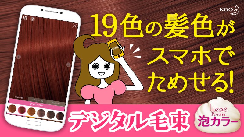 リーゼ公式 スマホが 髪色見本の 毛束 になっちゃった その名も デジタル毛束 リーゼプリティアに新登場 スマホを髪にあてて 19色の髪色をためせます 春にぴったりの髪色をみつけて T Co Cu7uslrfz3 T Co M4kkpupy1s