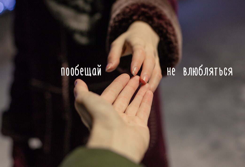 Навсегда. Обещаю я буду рядом. Забыть того кто тебя не любит. Цитаты из песен. Ты обещал быть рядом.