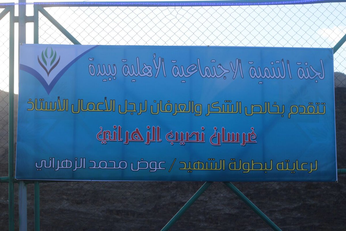 t_bedah's tweet photo. أعلن رئيس لجنة التنمية الاجتماعية بأن هناك مبالغ مالية للفائزين بالمركز الأول والثاني بالاضافه الى الكأس والميداليات https://t.co/ylfaWE6s7c