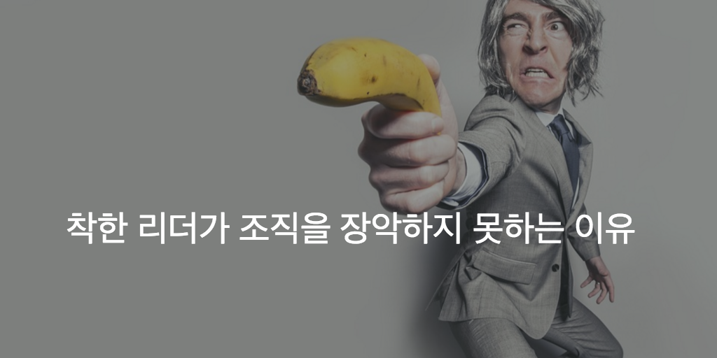 kwang82's tweet photo. 착한 리더가 조직을 장악하지 못하는 이유. 조금 긴 글인데 읽어볼 만하네요. https://t.co/IN2OnAoBQ6 https://t.co/bu1pbCZnm1