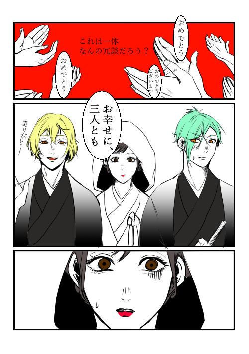 髭膝さには結婚した。(※髭膝サンド/やや不穏)
この後なんやかんやで審神者は流されてハッピーエンドになります。 