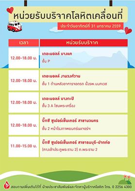 fm91trafficpro's tweet image. หน่วยเคลื่อนที่รับบริจาคโลหิต วันอาทิตย์ที่ 31 มกราคม 2559