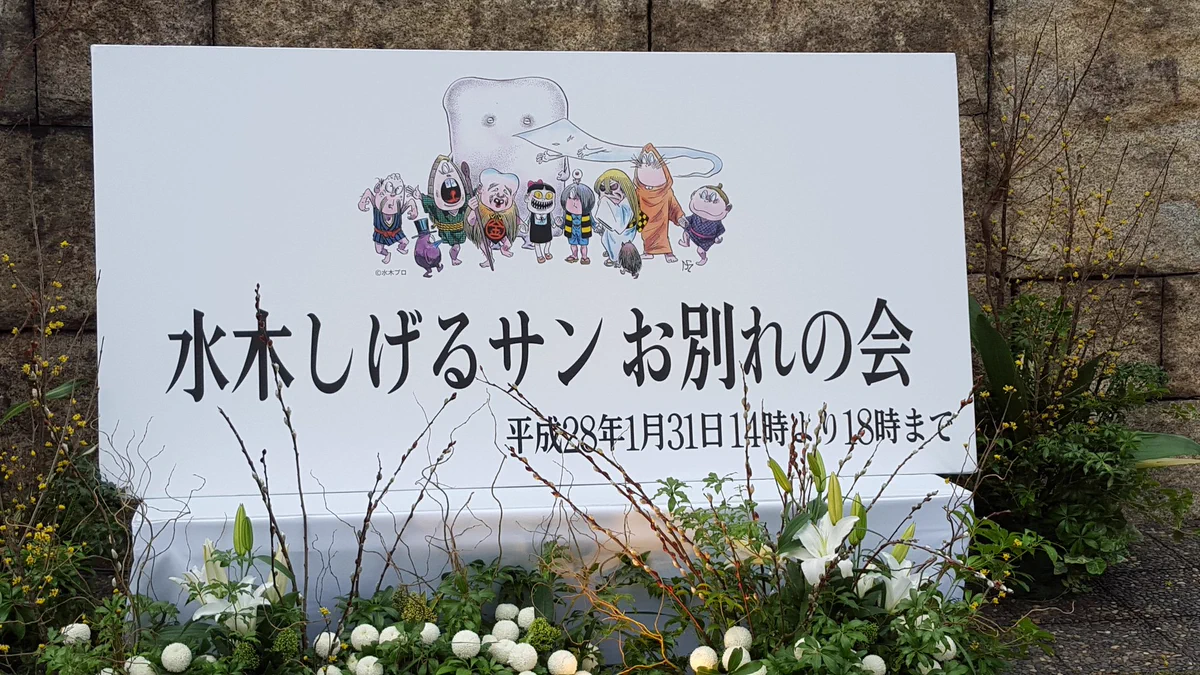 水木しげるさんお別れの会　いまだに信じられない・・・