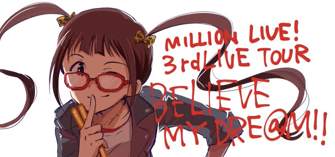 おはよーございます、今日はミリオン3rdライブツアー初日ですね。現地のみなさんもライブビューイングのみなさんも魂だけ飛ばすみなさんも風邪に気をつけていってらっしゃーい!!画像は個人的なファンアートです 