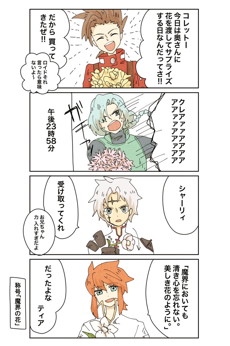 愛妻の日ということでテイルズの主人公たちに頑張ってもらった 