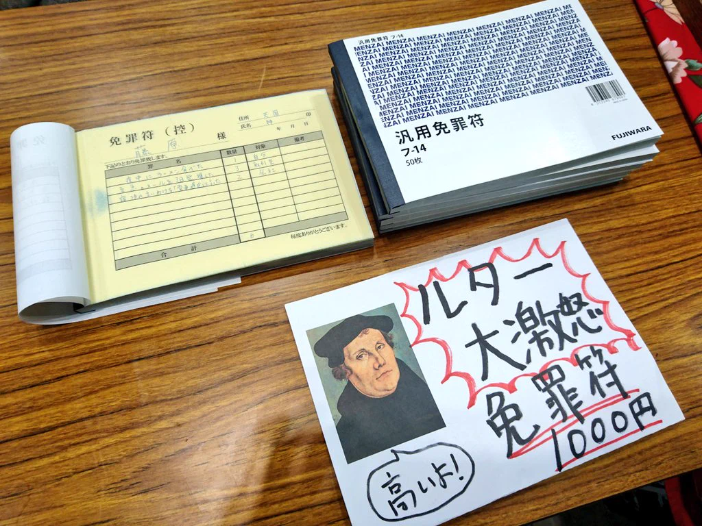 免罪 符 と は