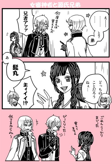 【女審神者と髭切と膝丸】※女審神者顔出ます。
ネタ被ってたらスミマセン。文字では認識できるけど、未だに声に出すときちょっと考える。 