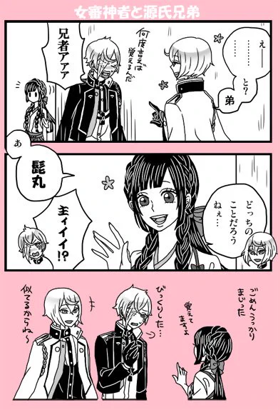 【女審神者と髭切と膝丸】※女審神者顔出ます。
ネタ被ってたらスミマセン。文字では認識できるけど、未だに声に出すときちょっと考える。 