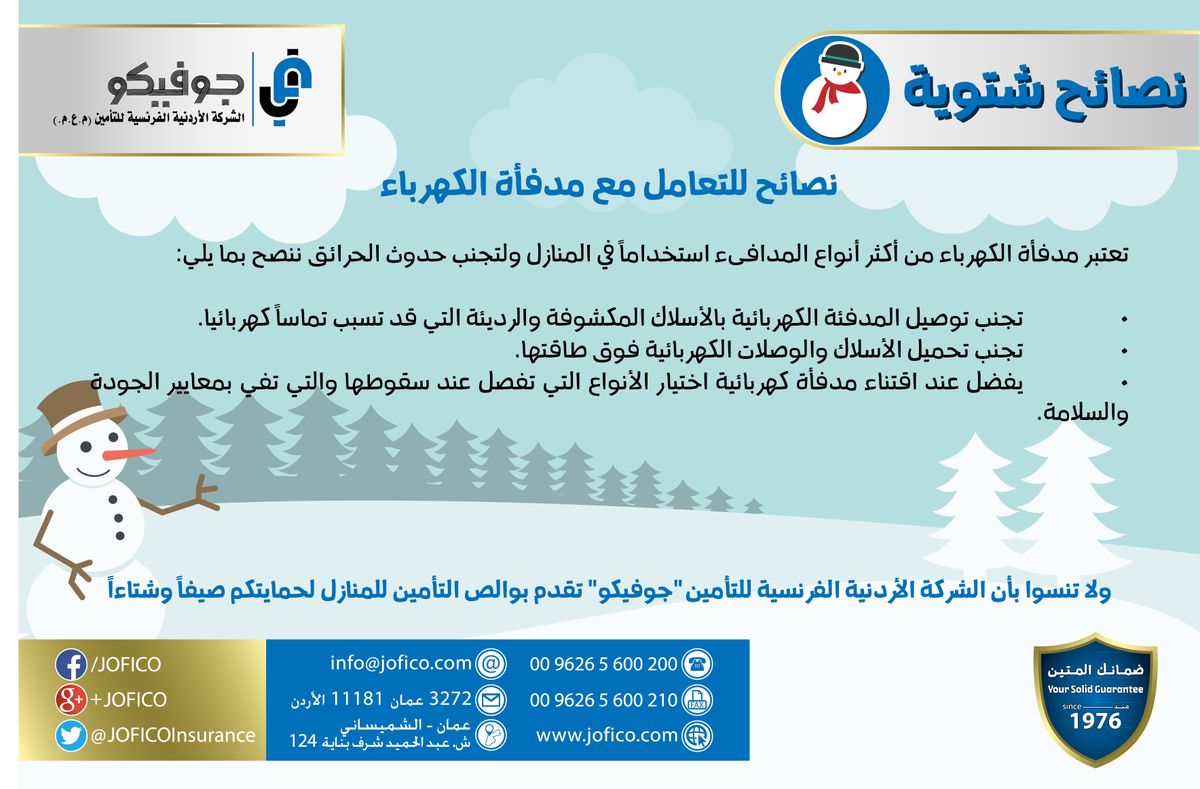 JoficoInsurance's tweet photo. #جوفيكو #تأمين #نصائح_شتوية #الأردن
#JOFICO #Insurance #Winter_Tips #Jordan https://t.co/hlr0uqmRYE