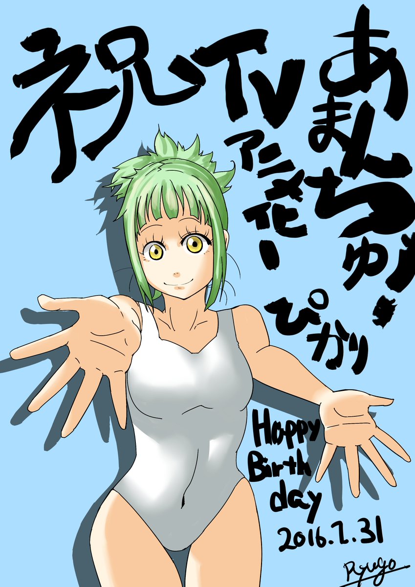 本日1月31日は天野こずえ先生の「あまんちゅ!」の小日向 光こと「ぴかり」の誕生日!Happy Birthdayぴかりちゃん
それと今年の夏からTVアニメが開始されるということで描いてみました。 #あまんちゅ 