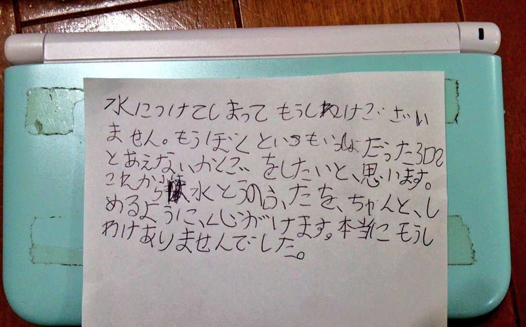 8歳の息子が3dsを水没 任天堂に宛てた手紙が健気すぎると話題に Togetter