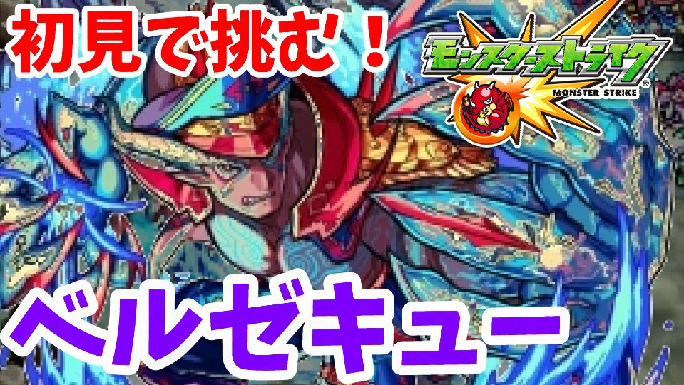 ミラクルぐっち モンスト3ds 超究極難度のベルゼキュー 3ds版のオリジナルモンスター初見攻略なるか T Co L0fg8uqqti T Co Vas5rodcer Twitter
