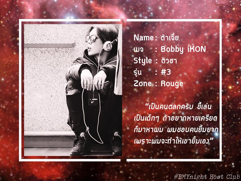 BMY_Night's tweet photo. #BMYnight #Hostclub #Profile #RougeZone "ต้าเจี่ย" https://t.co/i9GXXmyRPq