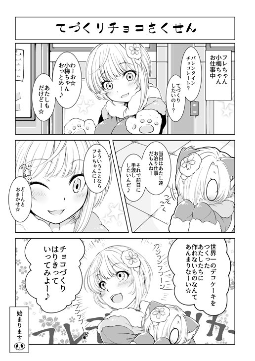 シンステ新刊「にゃんこうめちょこれーとライフ」にゃんこな小梅ちゃんがチョコをつくったりあげたり抱きしめられたりP救ったりするお話! よろしくお願いします! メロンブックス様委託ページhttps://t.co/bRUfbwllmY 