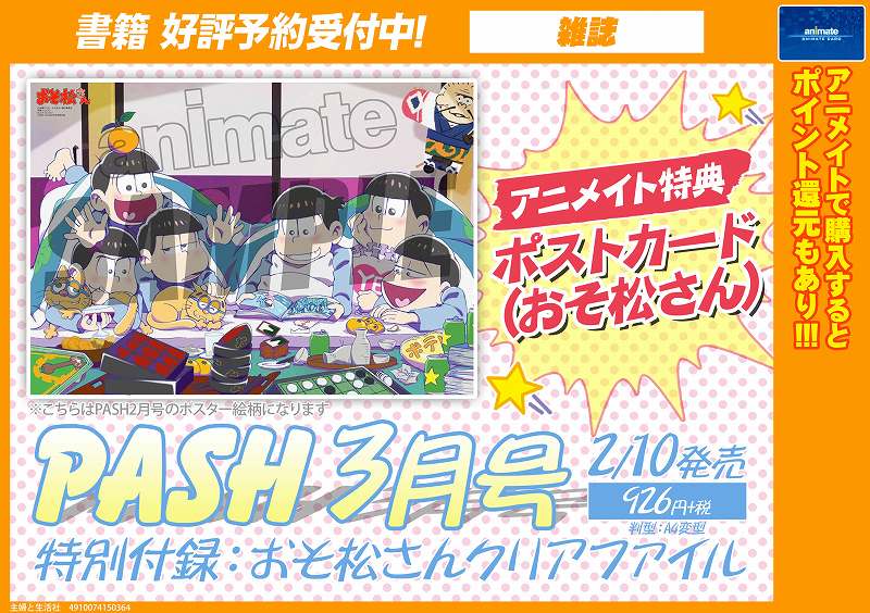 アニメイト布施 A Twitter 雑誌予約情報 2月10日発売の Pash 3月号 が予約受付中フセ アニメイト 特典には おそ松さん のポストカード 雑誌付録では おそ松さん のクリアファイルが付いてくるフセ 数に限りがありますのでご予約はお早めにフセ T