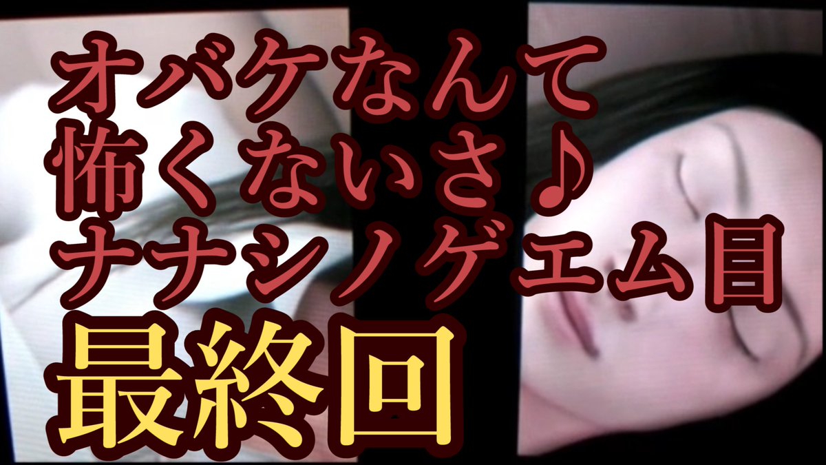 ☆本日の投稿☆ 最終回【ナナシノゲエム目】オバケなんて怖くないさ 