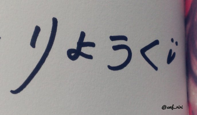 smf_riri's tweet image. リョウク サイン会
きむりょうく氏、1日で【り】の正しい書き方(右の伸ばす長さ)をマスターしていたのです(*・∀・*)♡ 

日々成長するりょうくちゃん♪

1枚目 1/30 いょうく～♥
2枚目 1/31 りょうく～♥