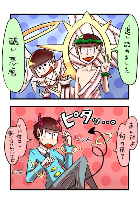 宗教松 を含むマンガ一覧 2ページ ツイコミ 仮