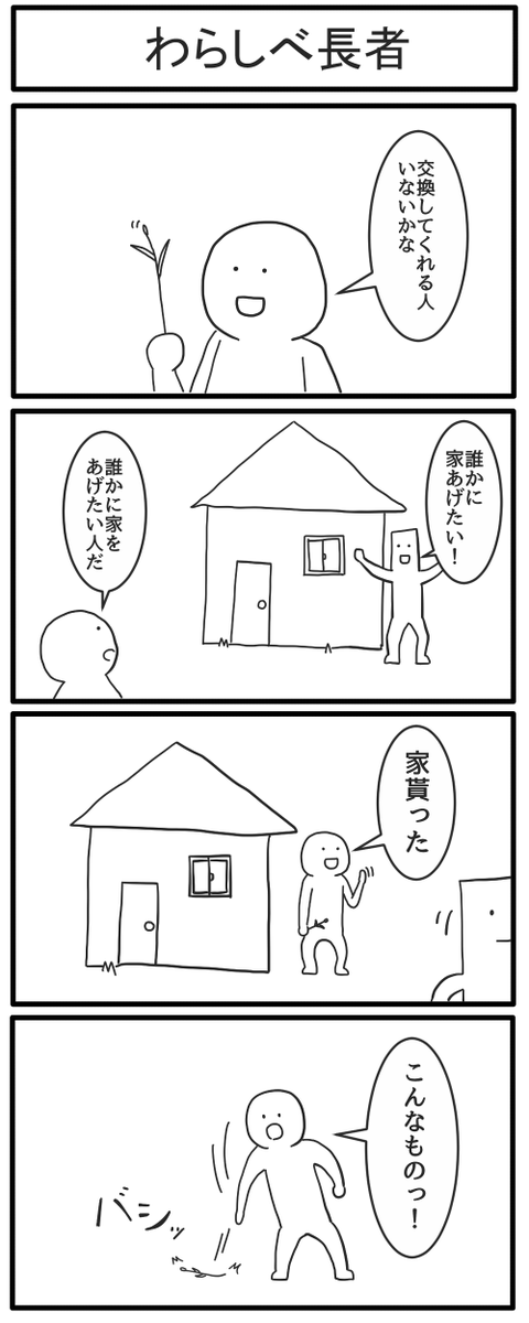 わらしべ長者 