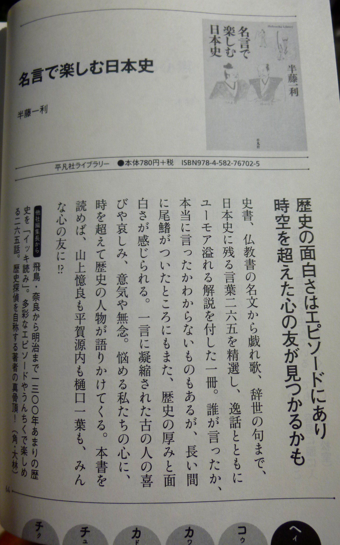 教養文庫コラボフェア 半藤一利著 名言で楽しむ日本史 平凡社ライブラリー 知っておきたい 伝えたい日本史の 名言 265を 昭和史 の著者が精選 歴史探偵ならではの鋭くユーモア溢れる解説とともに贈る 決断のヒントやスピーチのネタにも