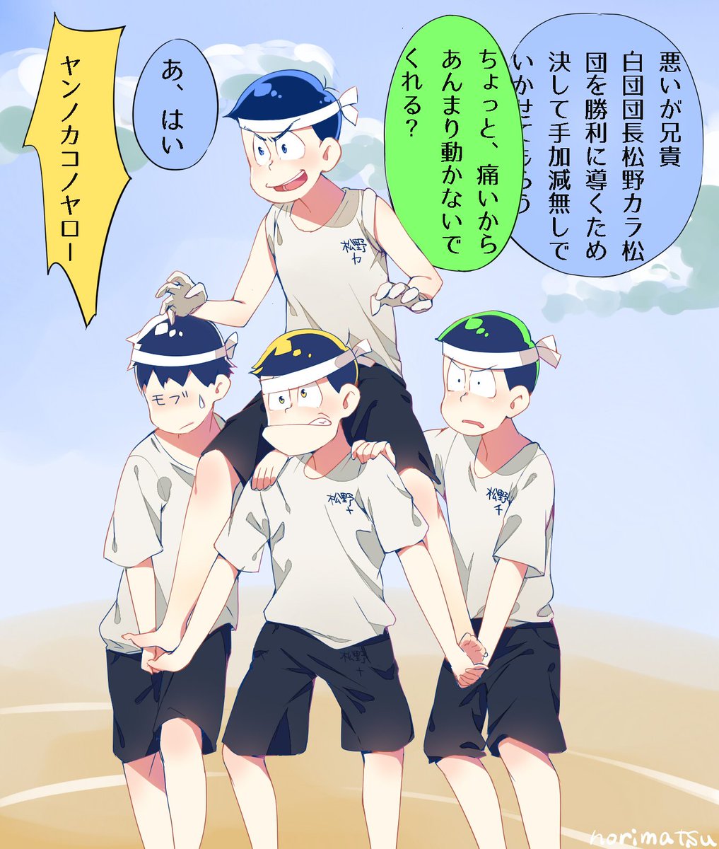 ののまろ ノリ松 على تويتر Norinorimaruru 高校生松 赤塚学園体育祭編その 団長同士の一騎打ちだよ 扶養組はそれぞれが自由すぎてチームワークが最悪そうで 保留組は運動神経抜群な筋肉松をチョロちゃんがコントロールしてそう T Co Tz0j67ii0k