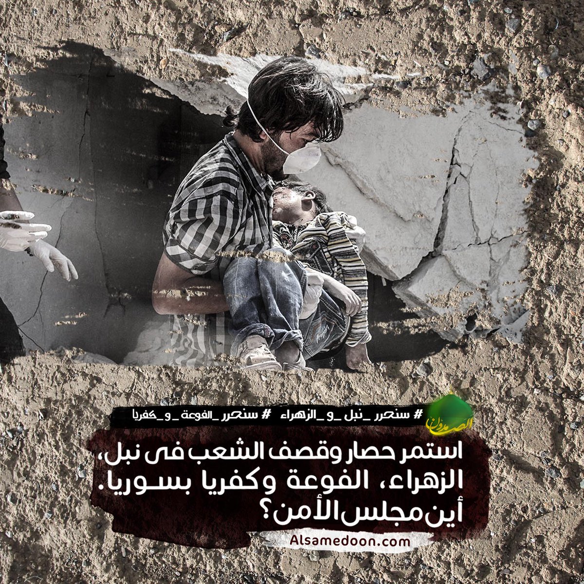 jasemg6541's tweet photo. لم��ذا يتجاهل العالم الارهاب فى سوريا؟!
 #المشيك #بغداد #لا_لن_نساوم  #امام_المقاومة #جيبوتي #الاتفاق_النووي #إيلان https://t.co/9tnUEPR8eA