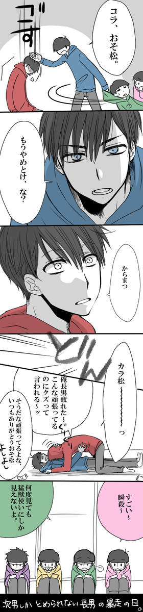 長男月間終わっちゃうので年1で長男が爆発するおそカラを滑りこませる…ッ('∵`)あ゛～～～おそ松兄さん～～あ゛～～～ #長男月間終了 
