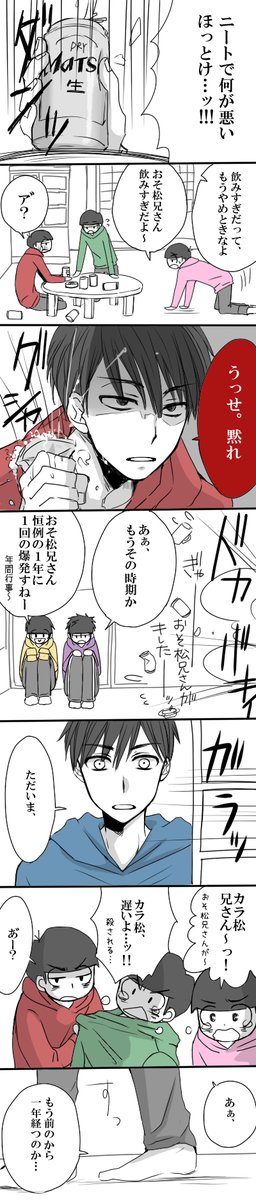 長男月間終わっちゃうので年1で長男が爆発するおそカラを滑りこませる…ッ('∵`)あ゛～～～おそ松兄さん～～あ゛～～～ #長男月間終了 