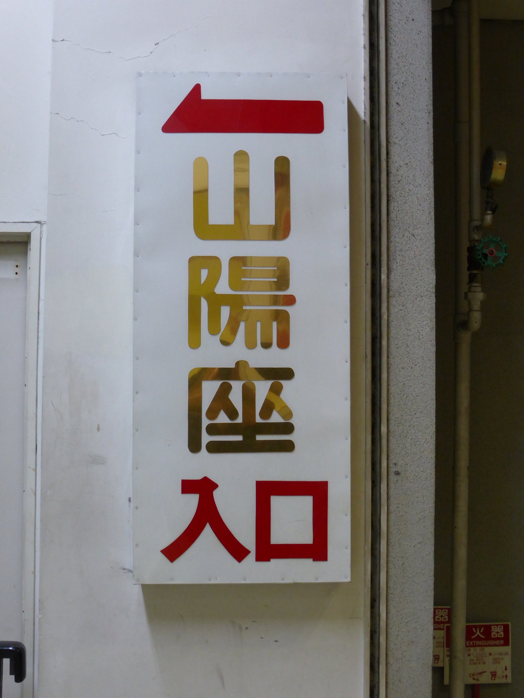 無賃乗車お断り 姫路フォーラスと同じ場所で営業していて今日で最期を迎えた老舗映画館 山陽座 の看板とシアターの様子 最後は三つに分かれていたが昔は一つのシアターだけで しかも連日大入りであったことから昔の映画人気の凄さを改めて思い知りまし